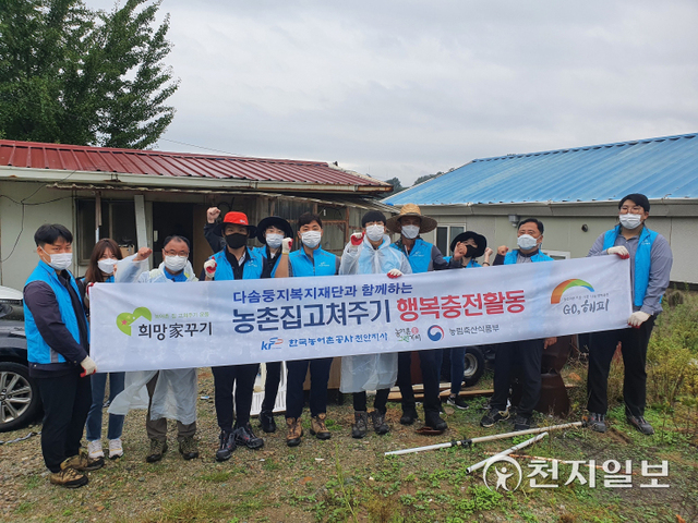 한국농어촌공사 천안지사 직원들이 29일 성남면에 위치한 농촌주택 2가구를 방문해 ‘농촌 집 고쳐주기’ 활동을 마친 후 기념촬영을 하고 있다. (제공: 한국농어촌공사 천안지사) ⓒ천지일보 2021.9.30