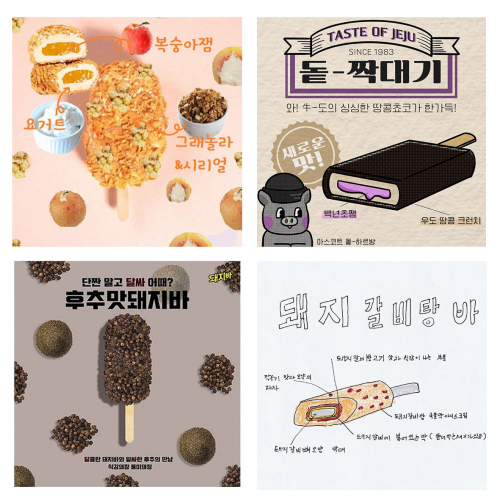 롯데푸드 돼지바 제품 공모전 ‘셰프 돼장’ 수상작 이미지. (제공: 롯데푸드)