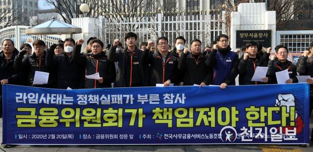 [천지일보=남승우 기자] 전국사무금융서비스노동조합과 전국사무금융노동조합연맹 조합원들이 20일 오전 서울 종로구 정부서울청사 앞에서 열린 ‘라임사태는 정책실패가 부른 참사, 금융위원회가 책임져야 한다!’ 기자회견에서 구호를 외치고 있다. ⓒ천지일보 2020.2.20