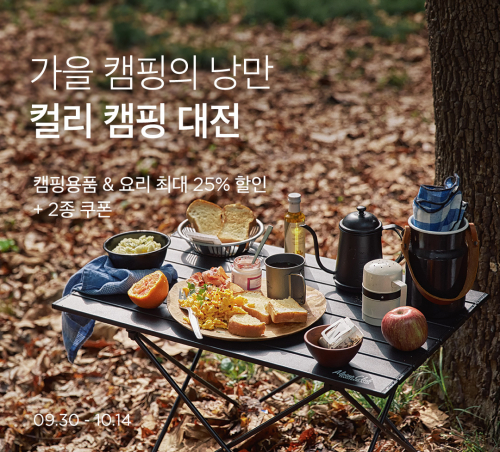가을 캠핑 대전 기획전 이미지. (제공: 마켓컬리)