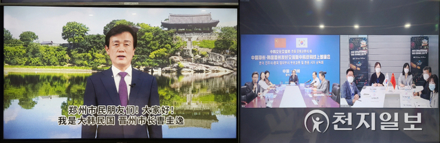 경남 진주시가 조규일 시장(좌)이 참석한 가운데 28일 중국 허난성 정저우시와 국제교류 협력방안 논의를 위한 화상회의와 온택트 문화교류 행사를 열고 있다. (제공: 진주시) ⓒ천지일보 2021.9.30