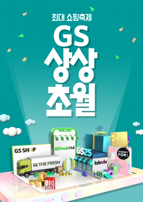‘GS 상상초월’ 포스터. (제공: GS리테일)