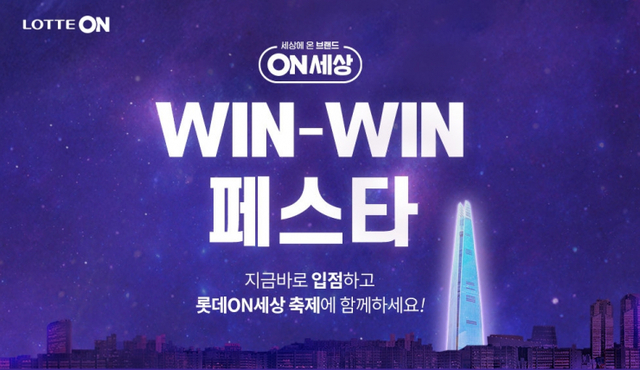 ‘윈-윈 페스타’ 이미지. (제공: 롯데온)