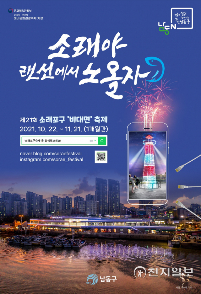 2021년 소래포구 축제 포스터(제공: 남동구청) ⓒ천지일보 2021.9.30