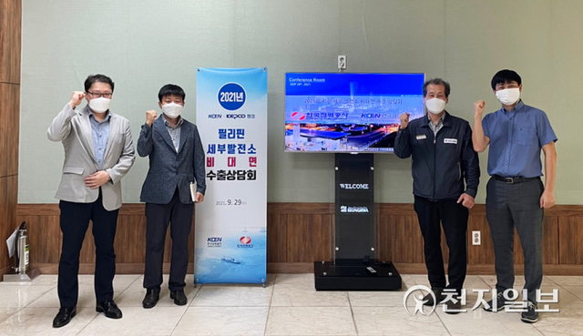 한국남동발전과 한전 관계자들이 29일 ‘필리핀 세부발전소 비대면 수출상담회’를 마치고 기념촬영을 하고 있다. (제공: 한국남동발전) ⓒ천지일보 2021.9.30