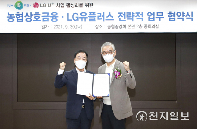 서울 중구 농협 중앙회관에서 정수헌 LG유플러스 컨슈머 부문장(오른쪽)과 최문섭 농협 상호금융 사업지원본부장이 업무 협약 체결 후 기념사진을 촬영하고 있다. (제공: LG유플러스) ⓒ천지일보 2021.9.30