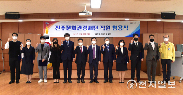 [천지일보 진주=최혜인 기자] 30일 진주문화관광재단 2층 다목적실에서 조규일 시장이 참석한 가운데 지난달 공개채용을 통해 선발된 창의도시 사업단장 등 9명에 대한 신규 직원 임용식이 열리고 있다.진주문화관광재단은 앞으로 문화예술행사 개발·개최, 기금조성, 생활문화 활성화 및 활동 지원, 국내외 교류사업 등을 통한 지역의 문화관광 부흥에 나서게 된다.재단 이사장인 조규일 시장은 “1300여년의 자랑스러운 지역의 고유문화가 대내외에 널리 알려져 진주라는 이름에 걸맞게 빛을 발할 수 있도록 온 힘을 다해 줄 것”이라며 “36만 시민 모두가 행복한 도시로 우뚝 설 수 있도록 노력해달라”고 당부했다. (사진 제공: 진주시)ⓒ천지일보 2021.9.30