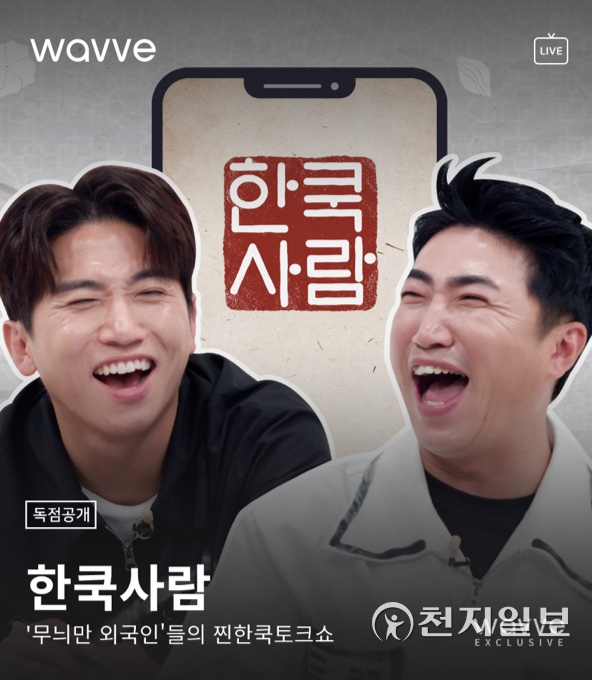 ‘한쿡사람’ 포스터. (제공: 웨이브) ⓒ천지일보 2021.10.1