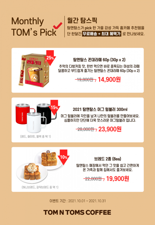 탐앤탐스몰, 월간 ‘TOM’s Pick’ 10월호 오픈 이미지. (제공: 탐앤탐스)