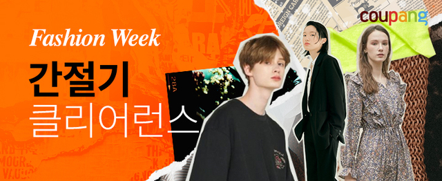 ‘10월 패션위크’ 포스터. (제공: 쿠팡)