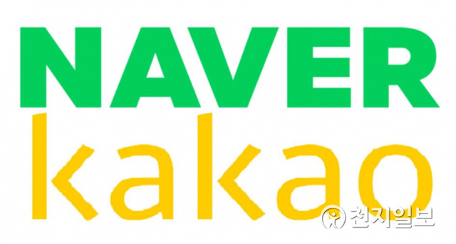 네이버와 카카오. ⓒ천지일보 2021.2.25