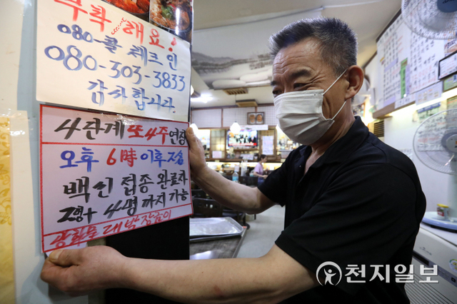 [천지일보=남승우 기자] 추석 특별방역대책이 종료되고 ‘6인 모임’만 허용됐던 종전 사회적 거리두기 4단계 조치가 적용된 24일 오후 서울 종로구의 한 식당에 거리두기 4단계 사적 모임 허용 인원 관련 안내문이 붙어 있다.  ⓒ천지일보 2021.9.24