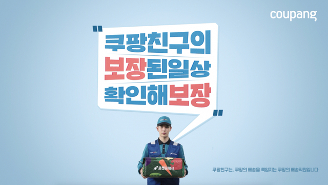 ‘다함께 워라밸 with 쿠팡 1탄-오늘 보장편’ 영상 이미지. (제공: 쿠팡)