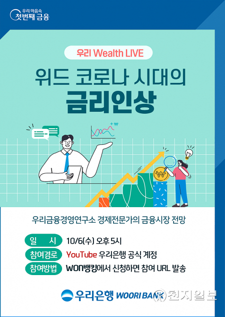 오는 6일 우리은행은 언택트 세미나 ‘우리 Wealth LIVE’를 개최한다. (제공: 우리은행) ⓒ천지일보 2021.10.4