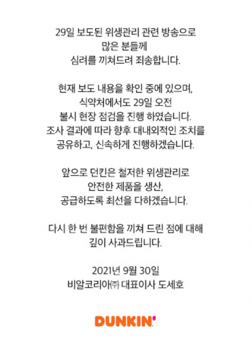 위생 논란으로 던킨 홈페이지에 개제된 사과문. (출처: 던킨 홈페이지)