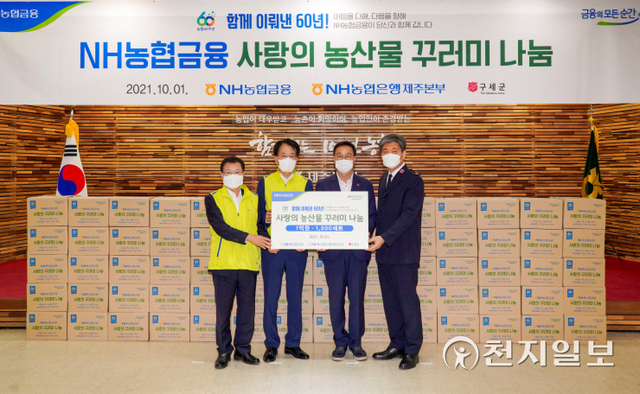 지난 1일 제주시 NH농협 제주영업본부에서 (왼쪽부터) 이창철 대정농협 조합장, 손병환 농협금융지주 회장, 위성곤 국회의원, 장만희 사령관이 농협 창립60주년 기념 사랑의 농산물 꾸러미 나눔 후 기념촬영을 하고 있다. (제공: NH농협금융지주) ⓒ천지일보 2021.10.4