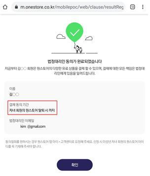 원스토어의 미성년자 결제 법정대리인 동의 화면. (제공: 조승래 의원실)