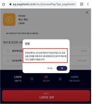 원스토어의 미성년자 결제 법정대리인 동의 화면. (제공: 조승래 의원실)