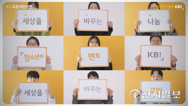 KB국민은행은 ‘사단법인 사피엔스 4.0’과 인재양성 프로그램을 지원한다. (제공: KB국민은행) ⓒ천지일보 2021.10.5