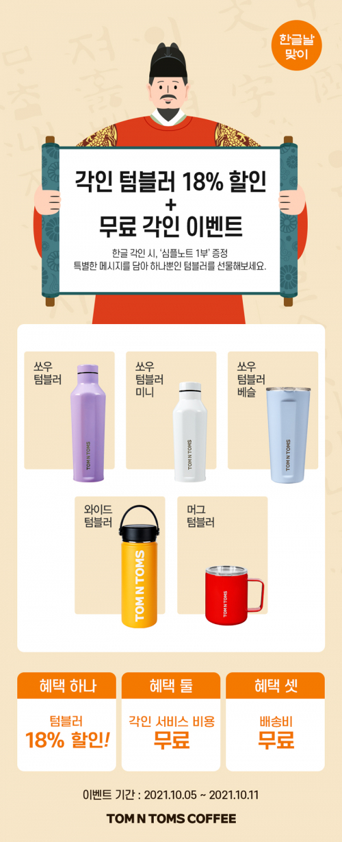 탐앤탐스몰, 한글날 기념 ‘각인 텀블러’ 이벤트 이미지. (제공: 탐앤탐스)