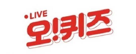 ‘신세계 쇼핑라이브’ 오퀴즈 8시 정답 공개(출처: 오퀴즈)