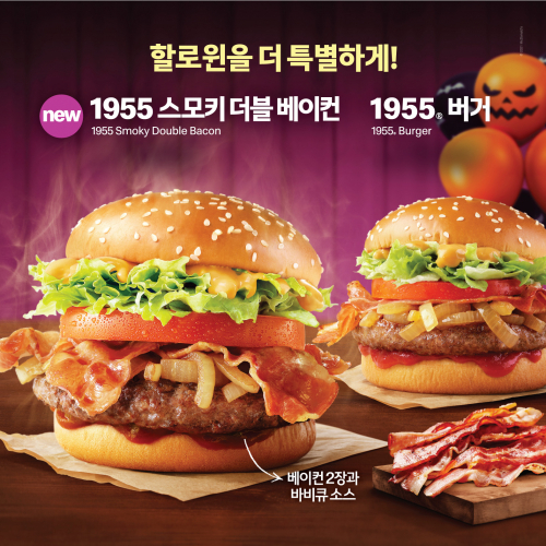 1955 스모키 더블 베이컨. (제공: 맥도날드)