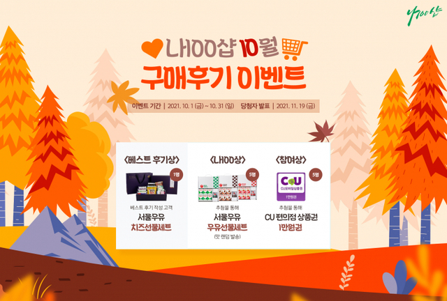 나100샵, 구매 후기 이벤트 포스터. (제공: 서울우유협동조합)