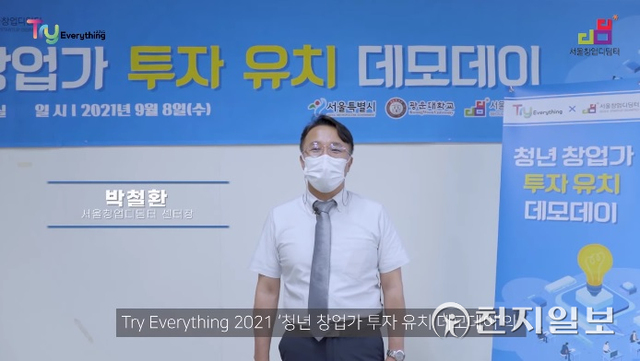서울창업디딤터 박철환 센터장. (출처: 유튜브) ⓒ천지일보 2021.10.8