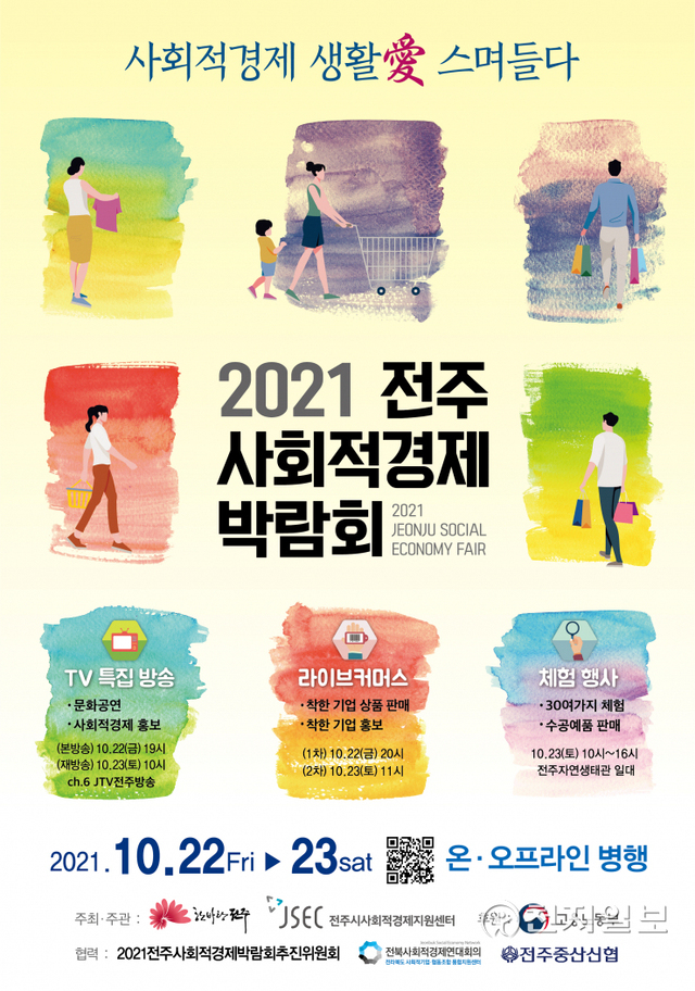 전주시가 오는 22일과 23일 양일간 ‘2021 전주 사회적경제 박람회’를 개최한다. 사진은 박람회 포스터. (제공: 전주시) ⓒ천지일보 2021.10.8