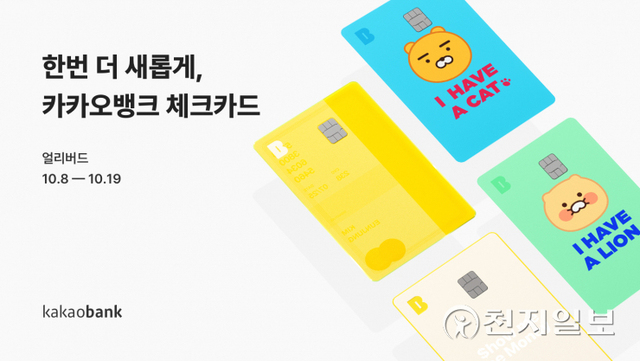 카카오뱅크는 체크카드 신규 디자인 4종을 공개하고, 오는 19일까지 해당 디자인 발급 이벤트를 진행한다. (제공: 카카오뱅크) ⓒ천지일보 2021.10.10