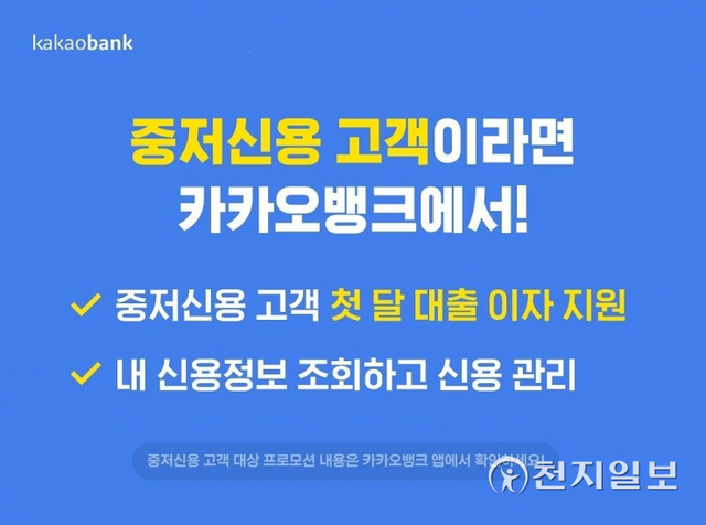 카카오뱅크는 ‘중저신용 고객 대상 대출 첫 달 이자 지원’ 이벤트를 연말까지 연장한다. (제공: 카카오뱅크) ⓒ천지일보 2021.10.11