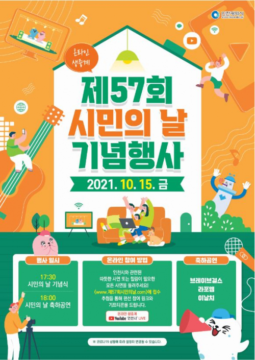 제57회 인천시민의 날 기념 포스터. (제공: 인천시청) ⓒ천지일보 2021.10.11