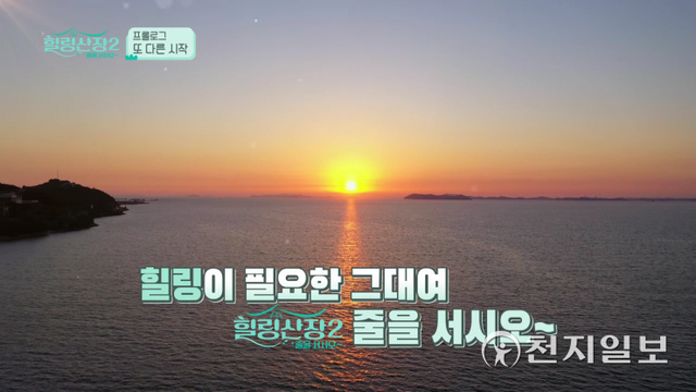 ‘힐링산장 줄을 서시오 시즌2’의 한 장면. (제공: SK브로드밴드) ⓒ천지일보 2021.10.11