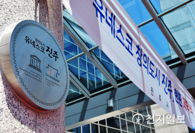 ‘유네스코 창의도시’ 현판 모습. (제공: 진주시) ⓒ천지일보 2020.4.23