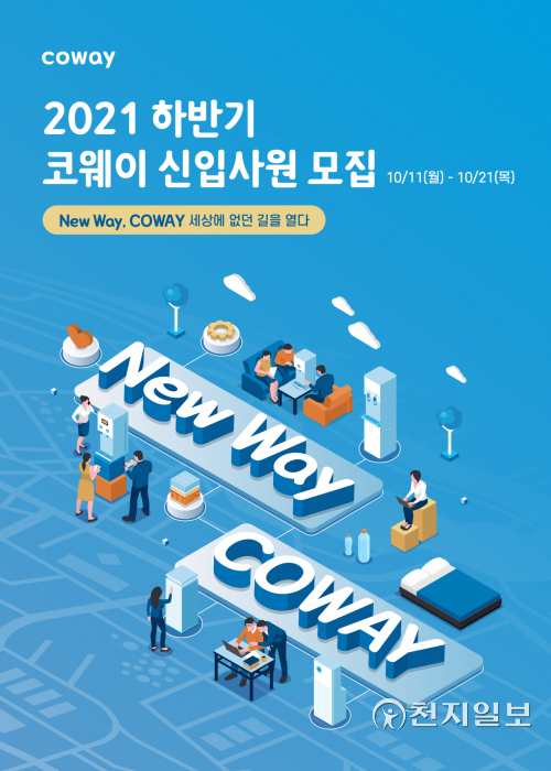 코웨이가 2021년 하반기 신입사원 공개채용을 실시한다고 12일 밝혔다. (제공: 코웨이) ⓒ천지일보 2021.10.12