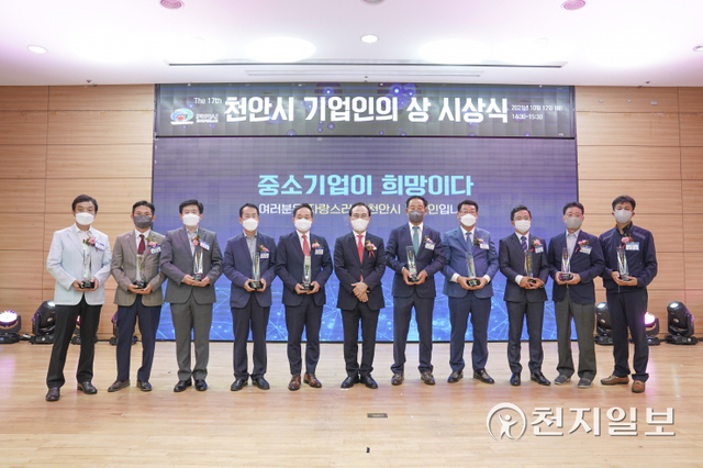 천안시청 대회의실에서 12일 열린 ‘제17회 천안시 기업인의 상’ 시상식에서 수상자들이 기념 촬영을 하고 있다. (제공: 천안시) ⓒ천지일보 2021.10.12