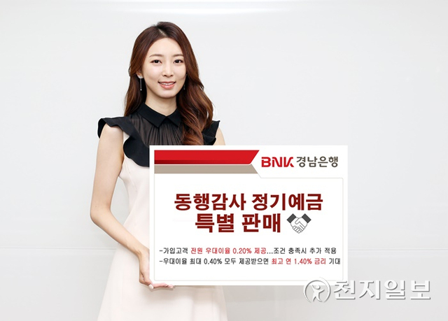 동행감사 정기예금 특별 판매.(제공: 경남은행)ⓒ천지일보 2021.10.13