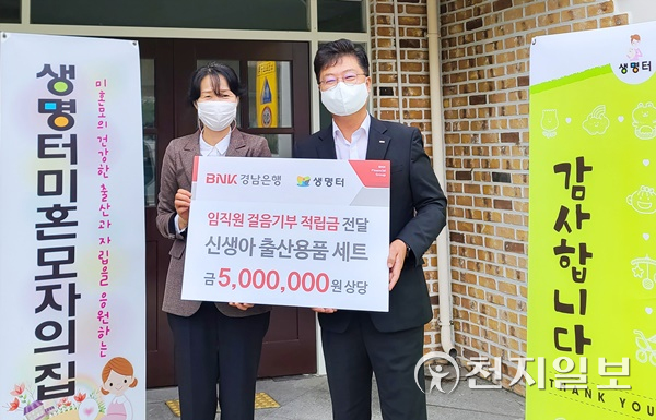 BNK경남은행 김종학 팀장(오른쪽)이 생명터 미혼모자의 집 노미진 원장에게 ‘신생아 출산용품 세트 기탁 증서’를 전달하고 있다.(제공: 경남은행)ⓒ천지일보 2021.10.13