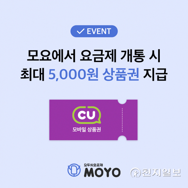 알뜰폰 요금제 비교추천 서비스 모요가 누적 방문자 8만명 돌파를 기념해 편의점 상품권을 주는 이벤트를 진행하고 있다. (제공: 모요) ⓒ천지일보 2021.10.13