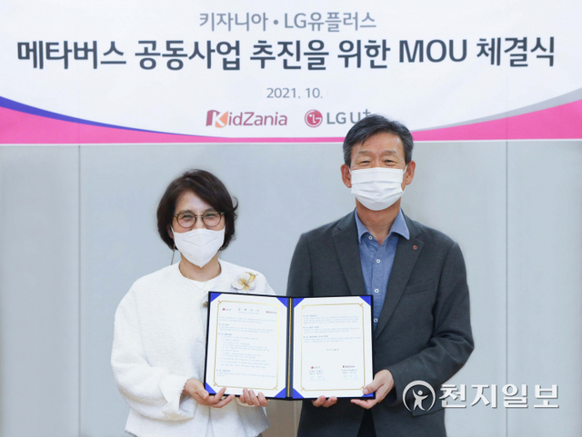 최성금 키자니아 코리아 대표이사(왼쪽)와 황현식 LG유플러스 사장이 LG유플러스 용산 본사에서 MOU를 맺고 있다. (제공: LG유플러스) ⓒ천지일보 2021.10.13