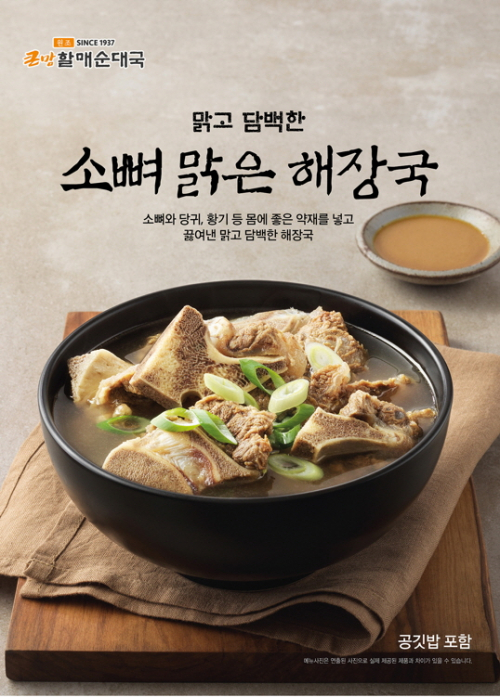 큰맘할매순대국, 소뼈 맑은 해장국. (제공: bhc)