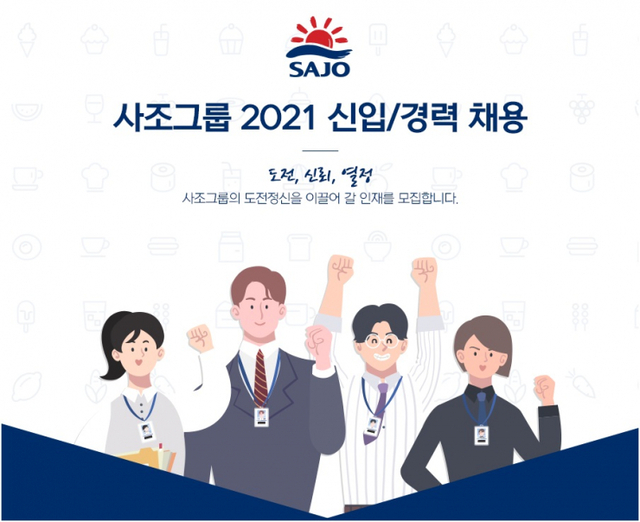 사조그룹, 2021년 공개채용 실시. (제공: 사조그룹) ⓒ천지일보 2021.10.14