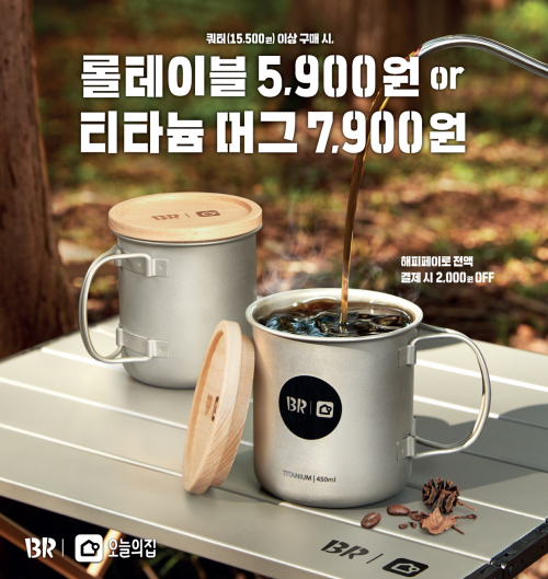 배스킨라빈스×오늘의집 캠핑 굿즈 프로모션 포스터. (제공: SPC 배스킨라빈스)