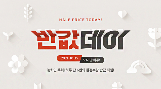 ‘반값데이’ 포스터. (제공: 위메프)