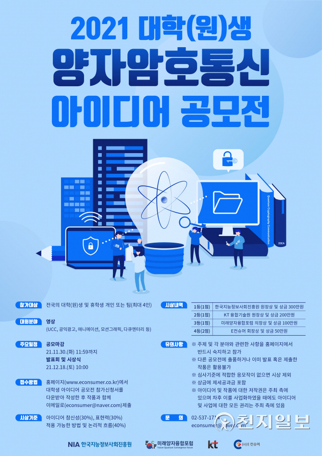 ‘양자암호통신’ 신사업 아이디어 공모전 포스터. (제공: KT) ⓒ천지일보 2021.10.15