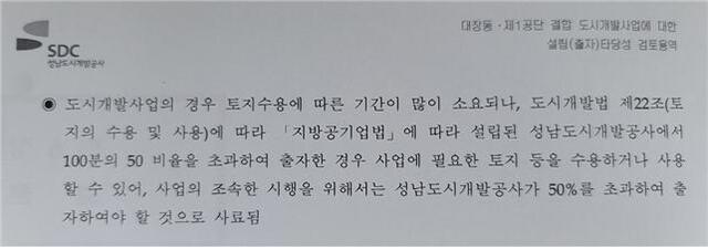 대장동 개발사업 타당성 검토 용역 보고. (제공: 국민의힘 최춘식 의원실)