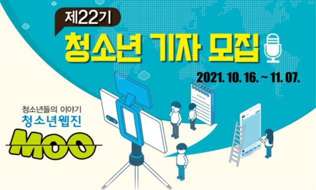 인천 거주 15~17세 청소년 기자단 모집 포스터. (제공: 인천시청) ⓒ천지일보 2021.10.18