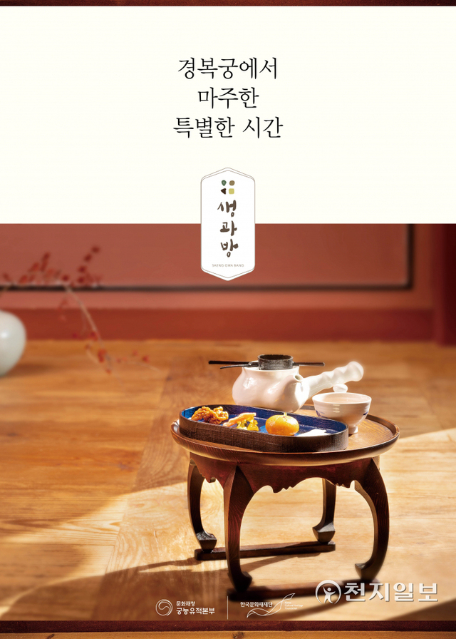 경복궁 생과방 (제공:문화재청) ⓒ천지일보 2021.10.18