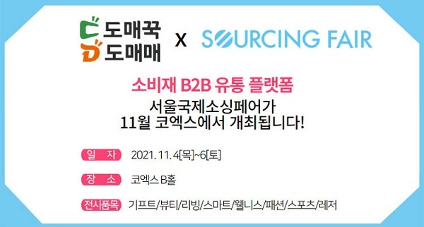 전시회 참가 안내 포스터. (제공: 도매꾹)