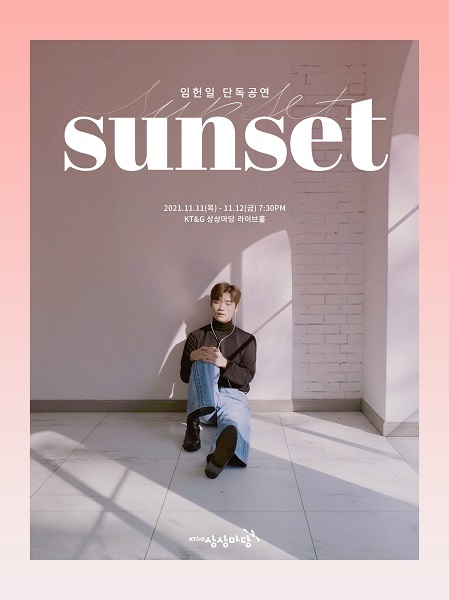 임헌일 단독공연 SUNSET 포스터. (제공: KT&G 상상마당)